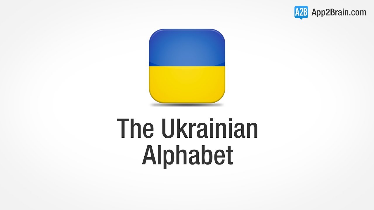 Ukrainian Alphabet & Pronunciation » App2Brain